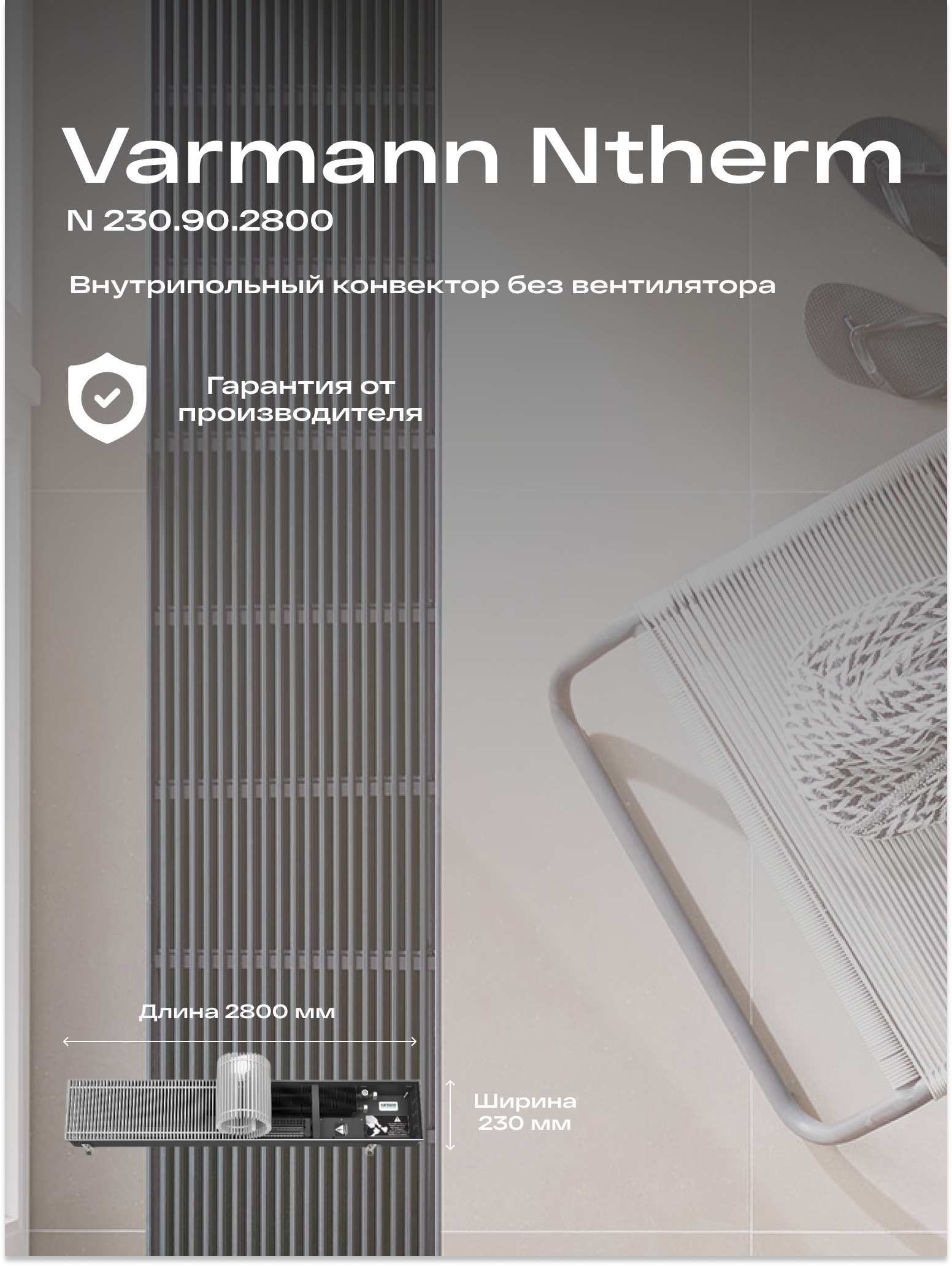 Встраиваемый конвектор внутрипольный водяной Varmann Ntherm 230.90.2800
